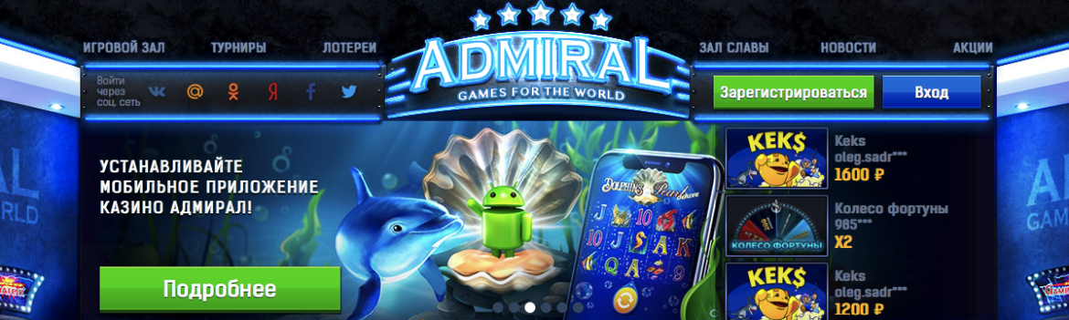 Игровые автоматы играть бесплатно адмирал